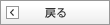 前画面にもどる